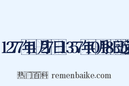 1277年11月27日-1357年10月18日近义词是什么意思的图片